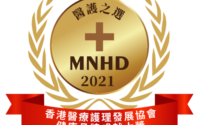 醫護之選 — 健康品牌成就大獎2021