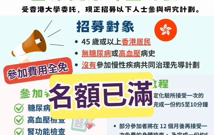 香港大學免費健康篩查計劃已滿額