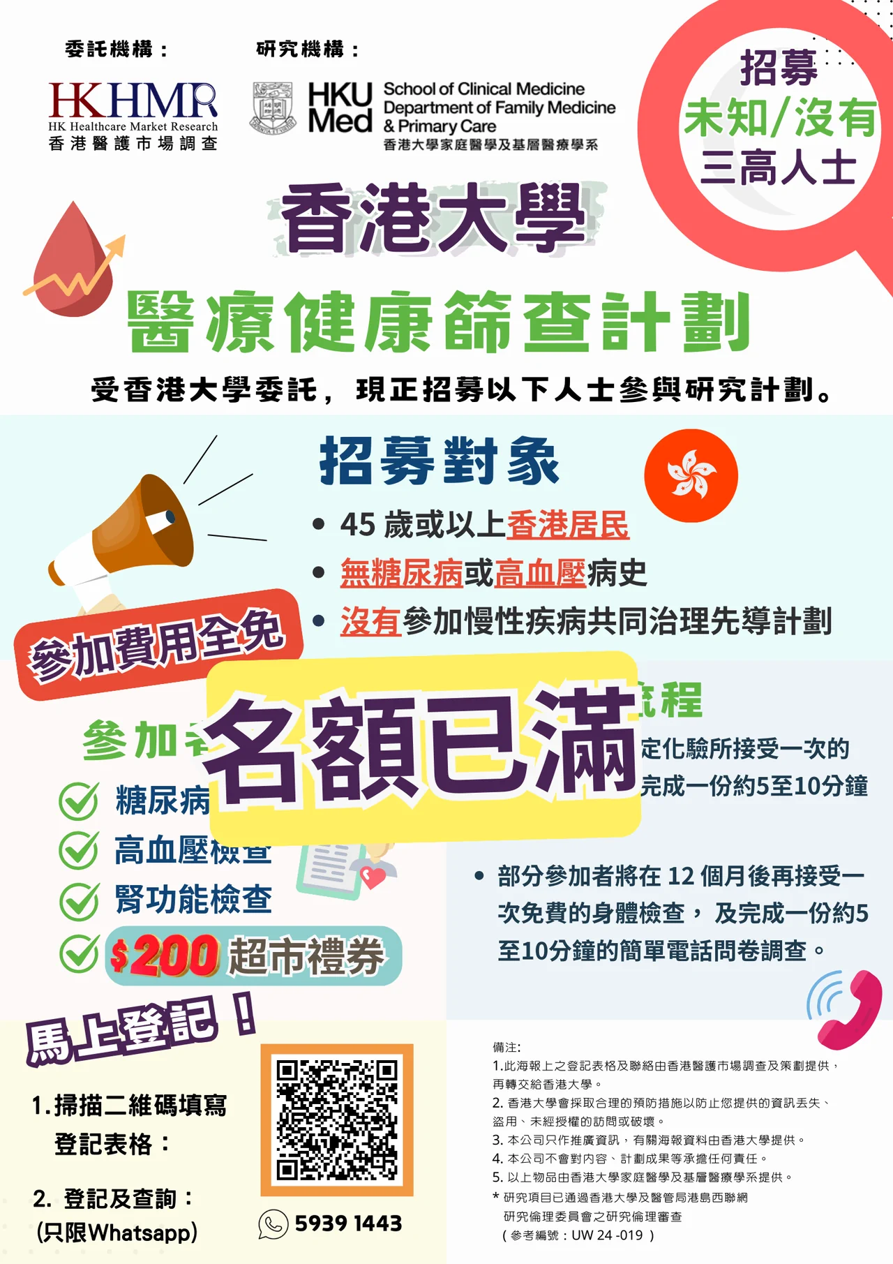香港大學免費健康篩查計劃已滿額