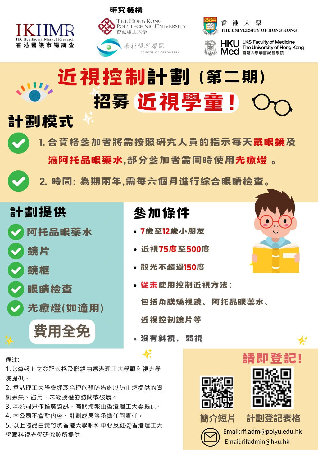 香港理工大學 學童近視控制計劃（第二期）