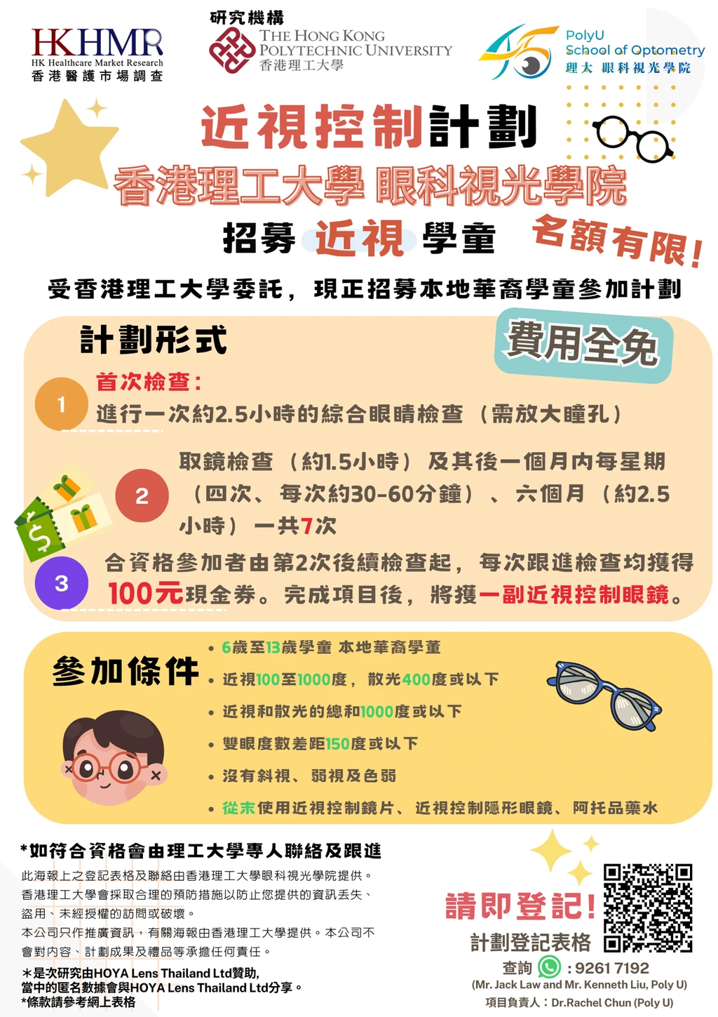 香港理工大學 學童近視控制計劃（第一期）