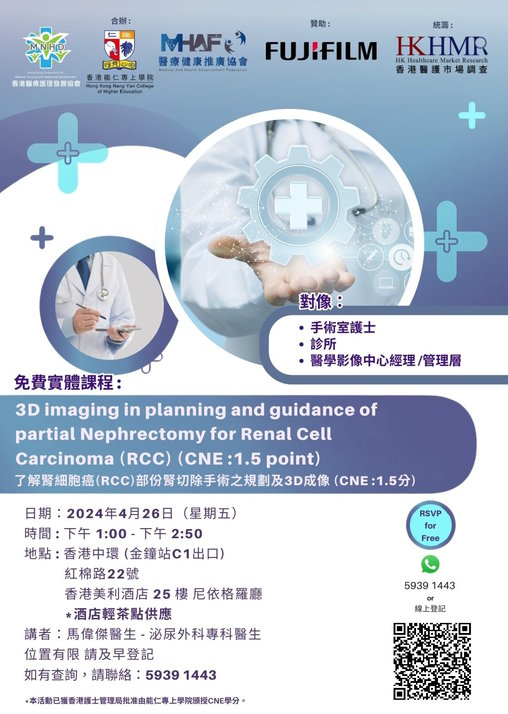 「腎細胞癌(RCC)部份腎切除手術之規劃及3D成像講座」