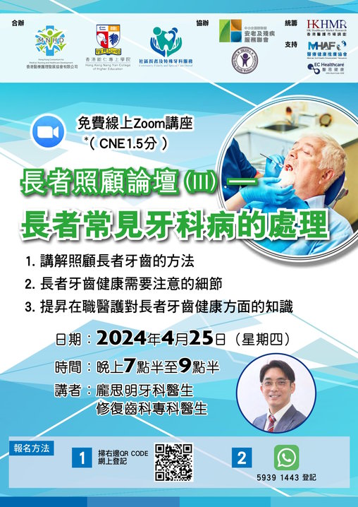 「長者照顧論壇 (III) – 長者常見牙科病的處理」 參與人次： 超過210位醫護人員