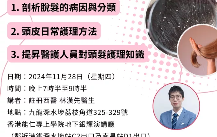 歡迎醫護人員登記！28/11（四）了解脫髮成因及頭皮護理講座（CNE 1.5分）