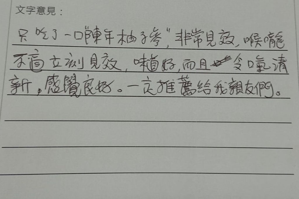 臻品禮坊 陳年柚子蔘「100%醫護推薦使用」12+段影片及文字真實分享