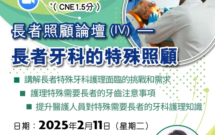 歡迎醫護人員登記！11/2（二）免費線上Zoom講座：長者照顧論壇（IV）— 長者牙科的特殊照顧（CNE1.5）