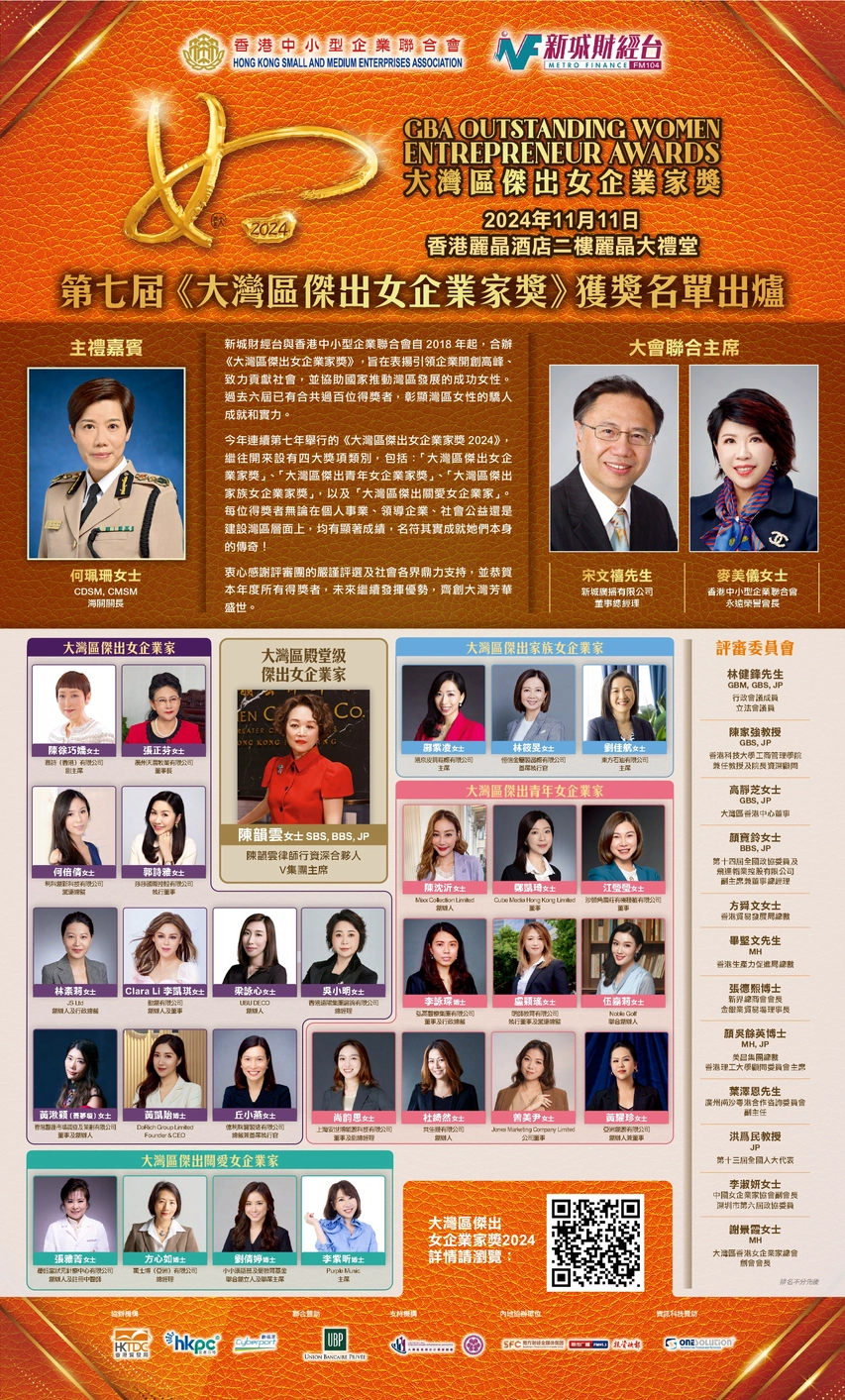 大灣區傑出女企業家獎2024